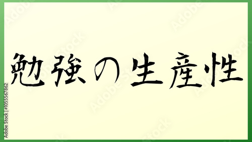 勉強の生産性 の和風イラスト