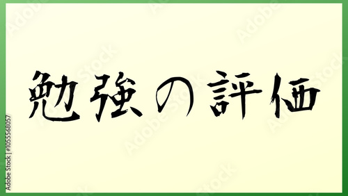 勉強の評価 の和風イラスト