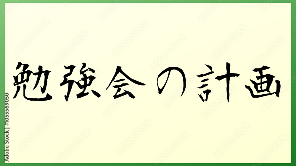 勉強会の計画 の和風イラスト 勉強会の計画 の和風イラスト