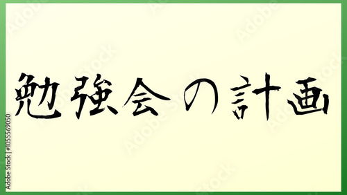 勉強会の計画 の和風イラスト