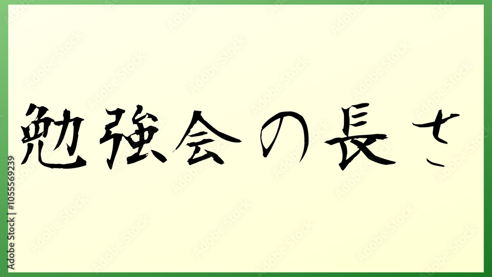 勉強会の長さ の和風イラスト 勉強会の長さ の和風イラスト