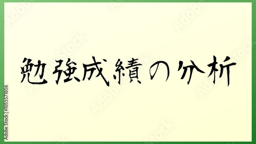 勉強成績の分析 の和風イラスト