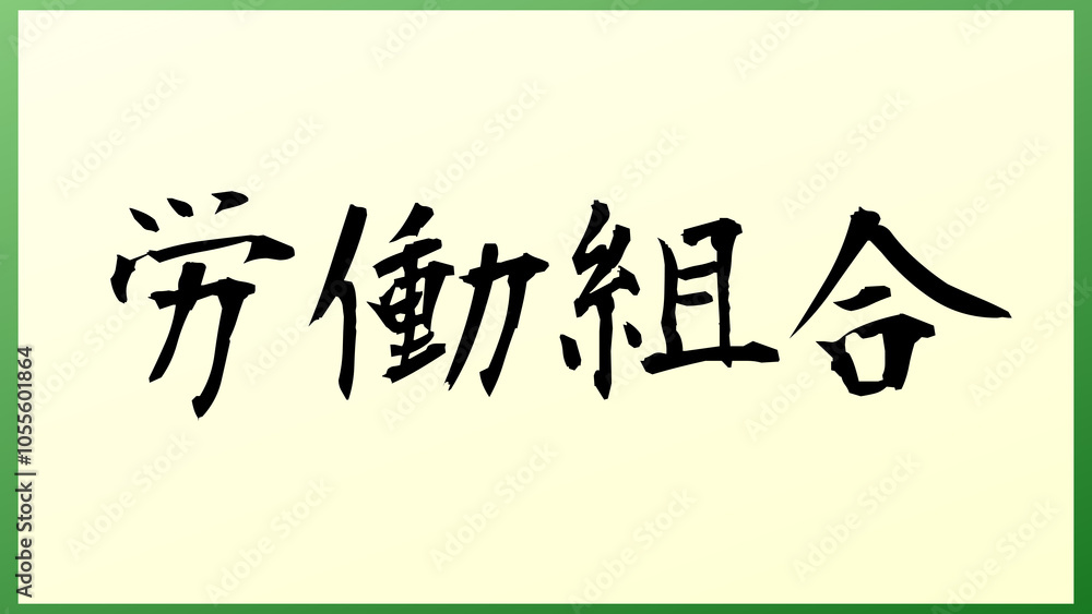 労働組合 の和風イラスト 労働組合 の和風イラスト