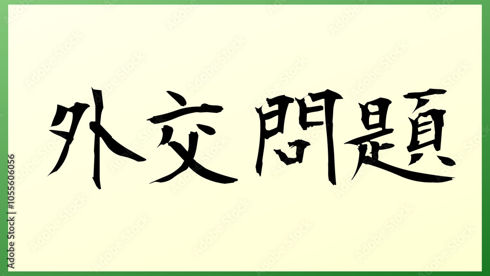 外交問題 の和風イラスト 外交問題 の和風イラスト