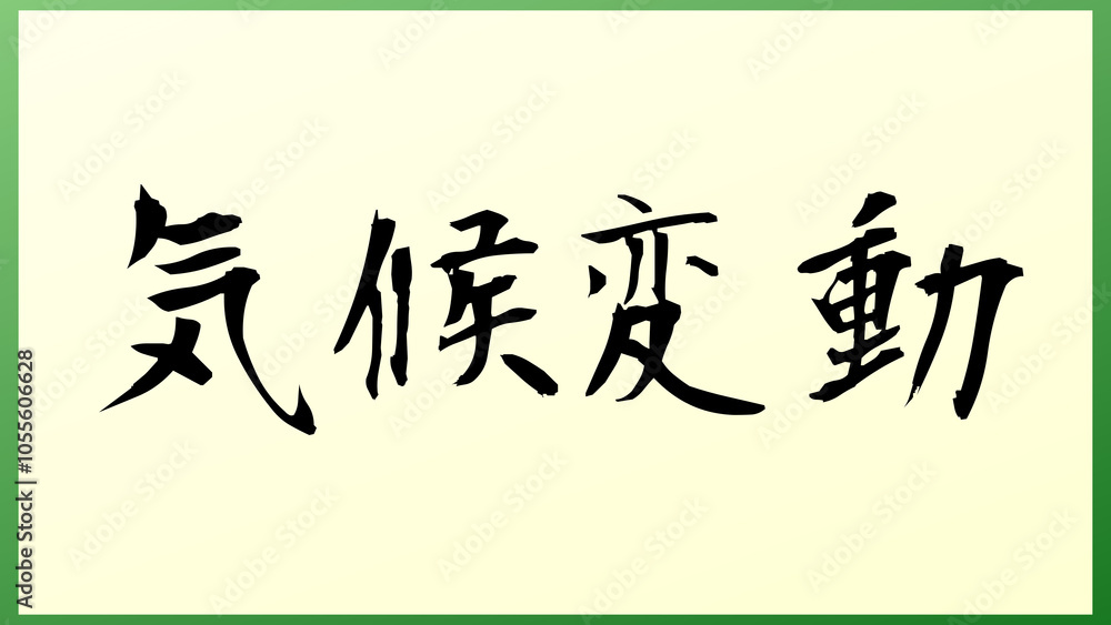気候変動 の和風イラスト 気候変動 の和風イラスト