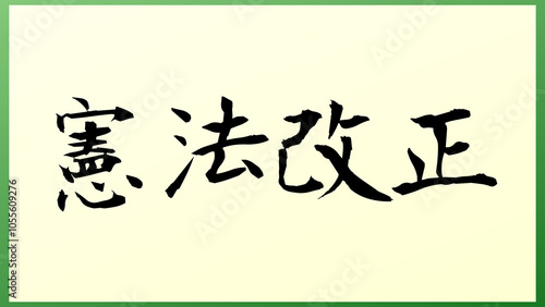 憲法改正 の和風イラスト