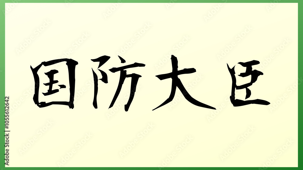 国防大臣 の和風イラスト 国防大臣 の和風イラスト
