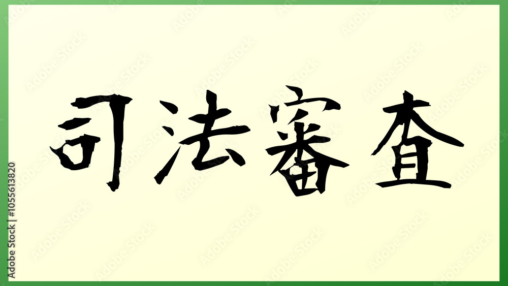 司法審査 の和風イラスト 司法審査 の和風イラスト