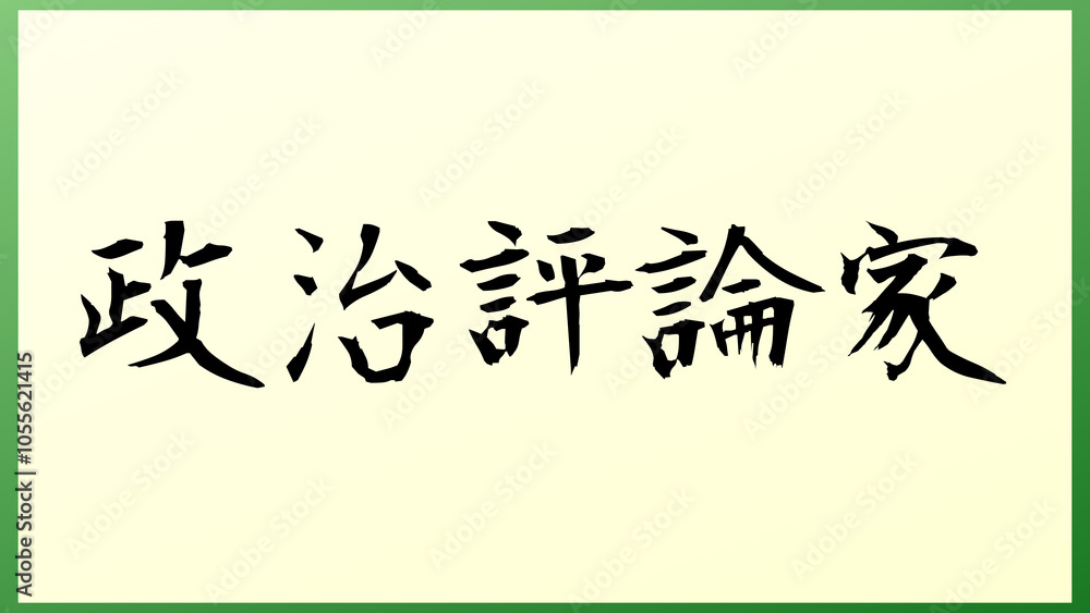 政治評論家 の和風イラスト 政治評論家 の和風イラスト