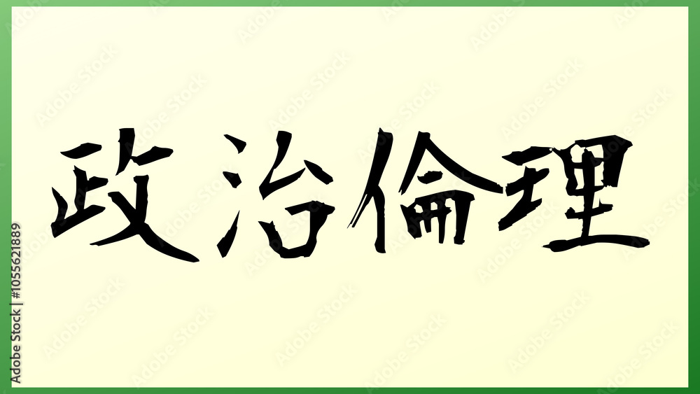 政治倫理 の和風イラスト 政治倫理 の和風イラスト