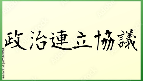 政治連立協議 の和風イラスト