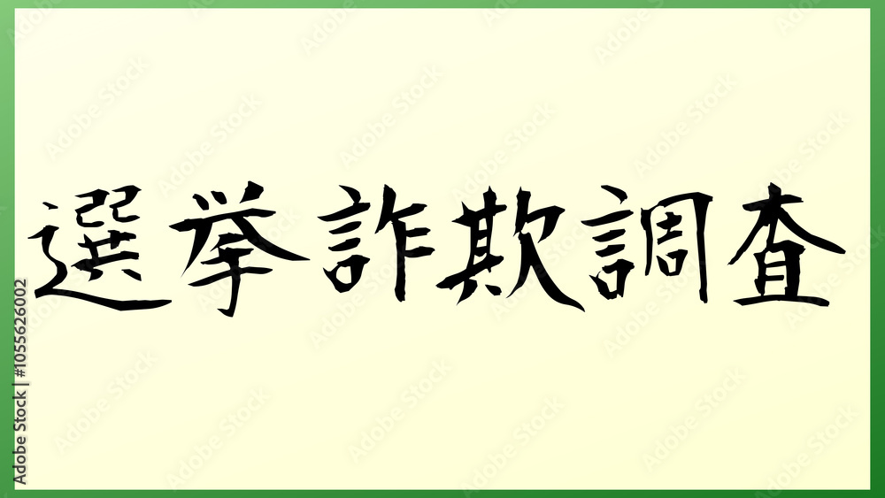 選挙詐欺調査 の和風イラスト 選挙詐欺調査 の和風イラスト