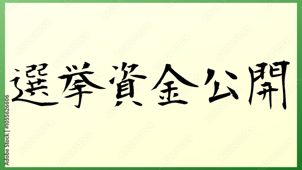 選挙資金公開 の和風イラスト 選挙資金公開 の和風イラスト