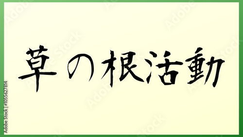 草の根活動 の和風イラスト