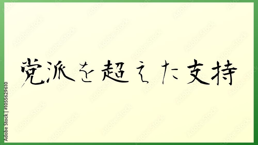 党派を超えた支持 の和風イラスト 党派を超えた支持 の和風イラスト