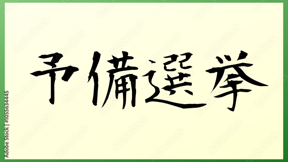 予備選挙 の和風イラスト 予備選挙 の和風イラスト