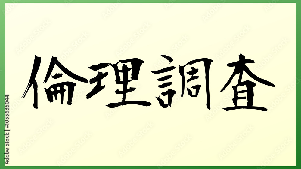 倫理調査 の和風イラスト 倫理調査 の和風イラスト