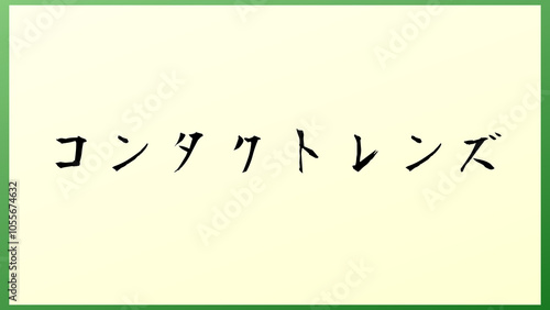 コンタクトレンズ の和風イラスト