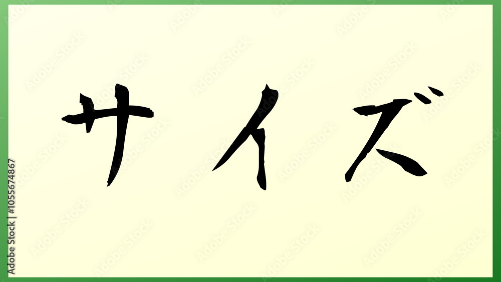 サイズ の和風イラスト サイズ の和風イラスト