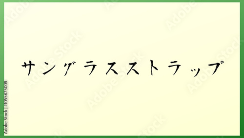 サングラスストラップ の和風イラスト