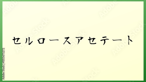 セルロースアセテート の和風イラスト photo