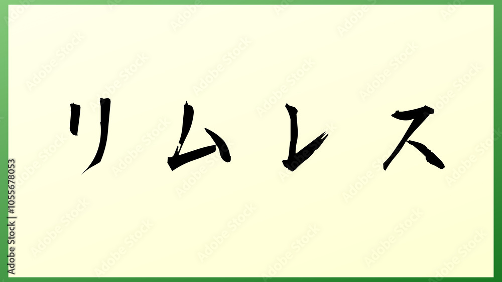 リムレス の和風イラスト リムレス の和風イラスト