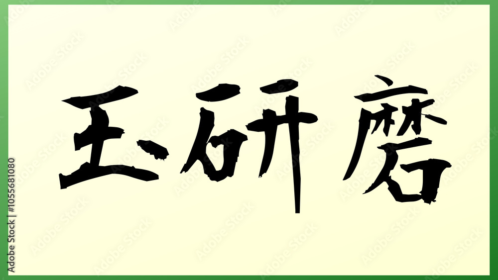 玉研磨 の和風イラスト 玉研磨 の和風イラスト