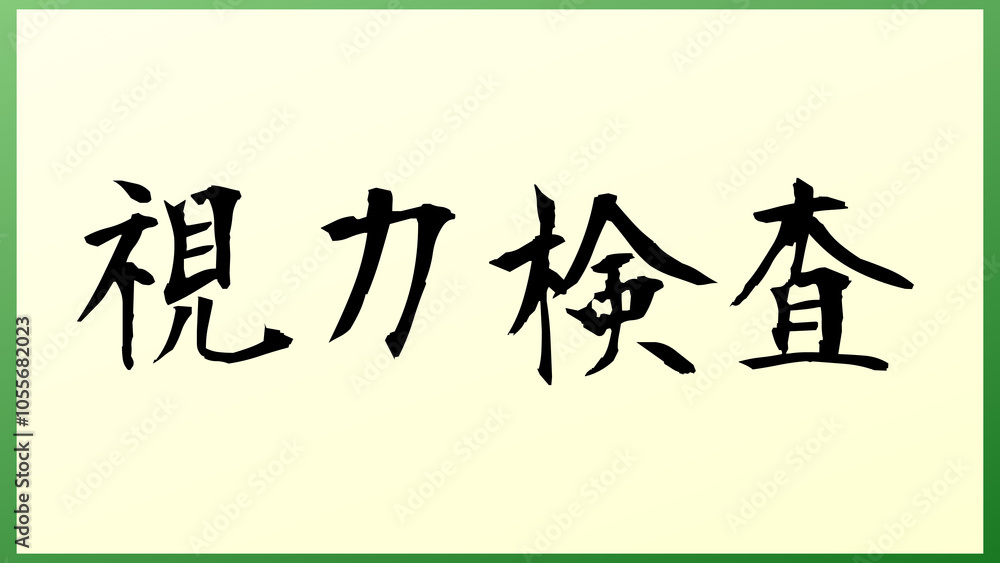 視力検査 の和風イラスト 視力検査 の和風イラスト