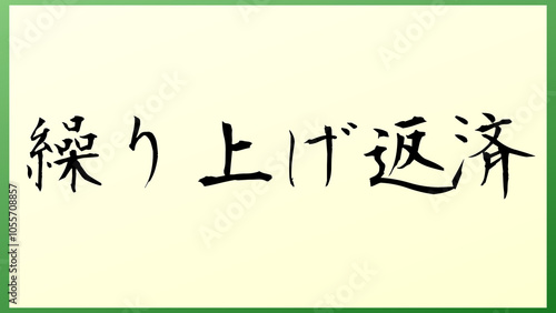 繰り上げ返済 の和風イラスト