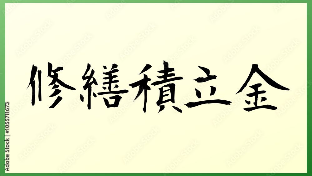 修繕積立金 の和風イラスト 修繕積立金 の和風イラスト