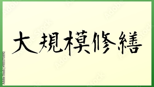 大規模修繕 の和風イラスト