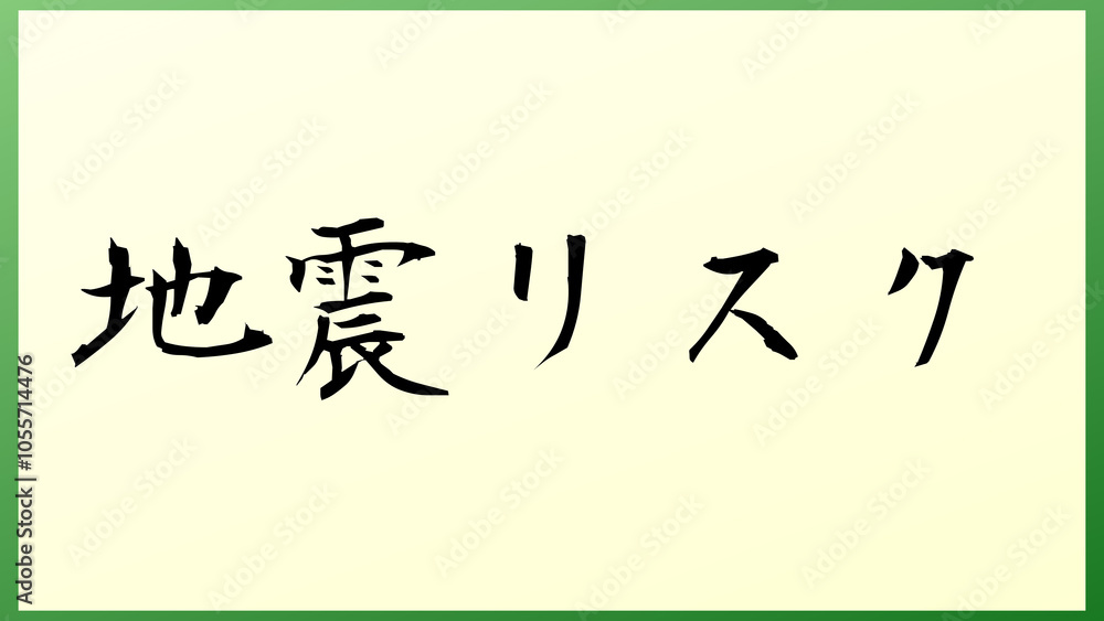 地震リスク の和風イラスト 地震リスク の和風イラスト