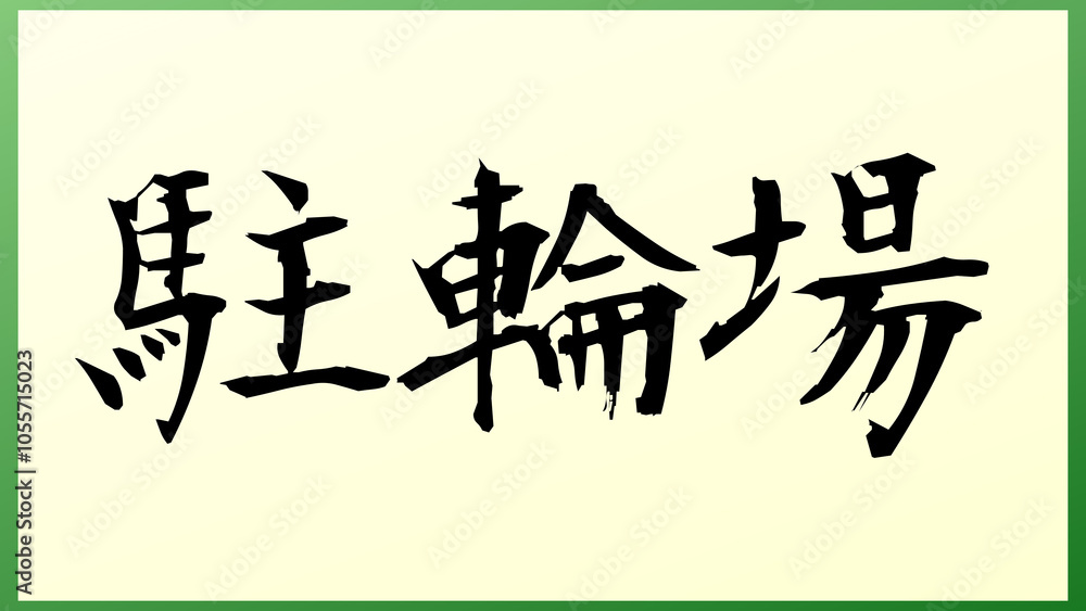 駐輪場 の和風イラスト 駐輪場 の和風イラスト