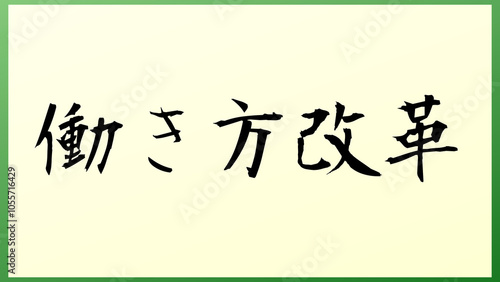 働き方改革 の和風イラスト