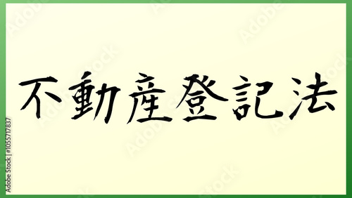 不動産登記法 の和風イラスト