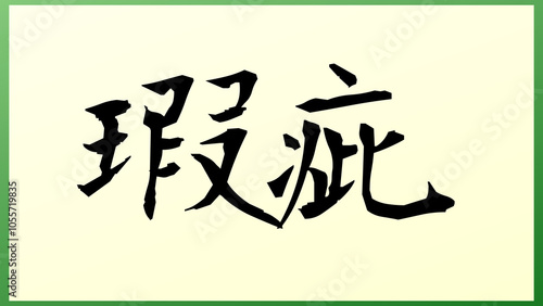 瑕疵 の和風イラスト