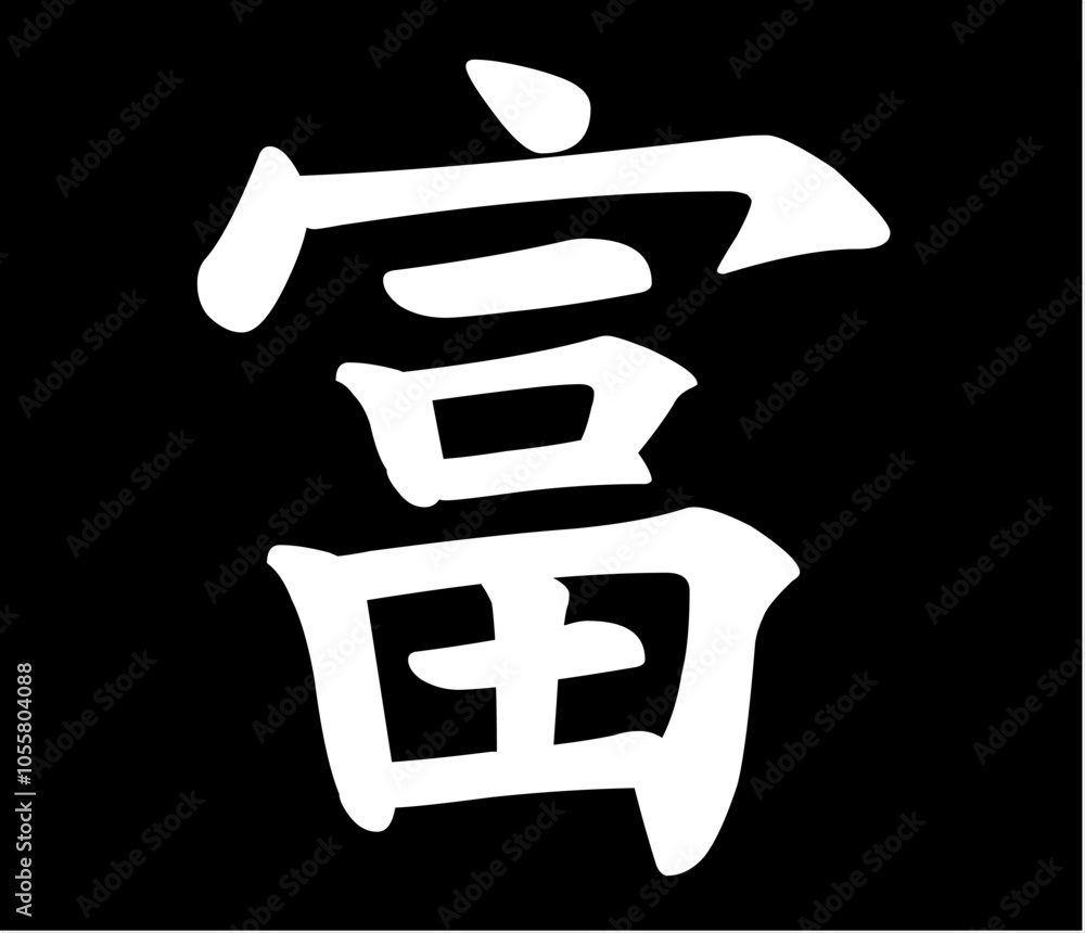 Vector chinese hieroglyph Wealth, Riches.
Print for t-shirt, clothes, lettering on paper.
Isolated white character on black background
in eastern style.
Fashionable asian calligraphy tattoo design. Vector chinese hieroglyph Wealth, Riches.
Print for t-shirt, clothes, lettering on paper.
Isolated white character on black background
in eastern style.
Fashionable asian calligraphy tattoo design.