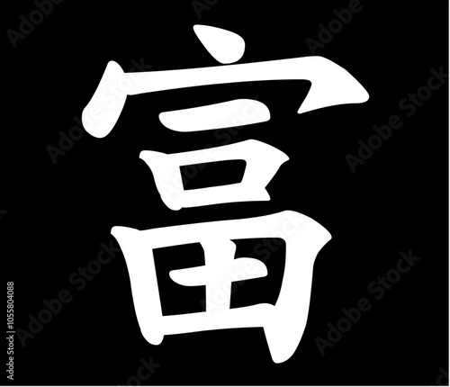 Vector chinese hieroglyph Wealth, Riches.
Print for t-shirt, clothes, lettering on paper.
Isolated white character on black background
in eastern style.
Fashionable asian calligraphy tattoo design.
