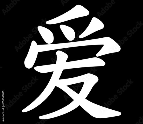 Vector chinese hieroglyph Love.
Print for t-shirt, clothes, lettering on paper.
Isolated white character on black background
in eastern style.
Fashionable asian calligraphy tattoo design.