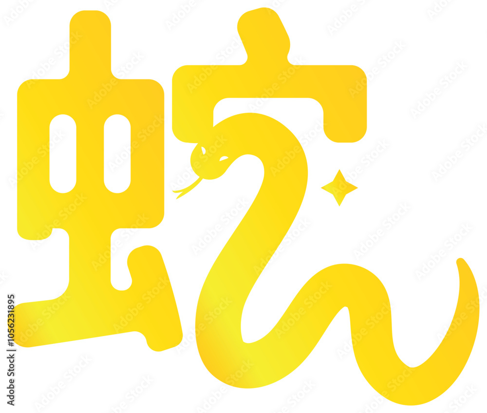 Golden Chinese word character Snake Zodiac Animals for Lunar New Year. Golden Chinese word character Snake Zodiac Animals for Lunar New Year.