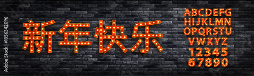 Vector neon marquee sign of Happy Chinese New Year in Chinese language isolated on wall background.