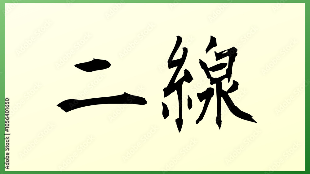 二線 の和風イラスト 二線 の和風イラスト