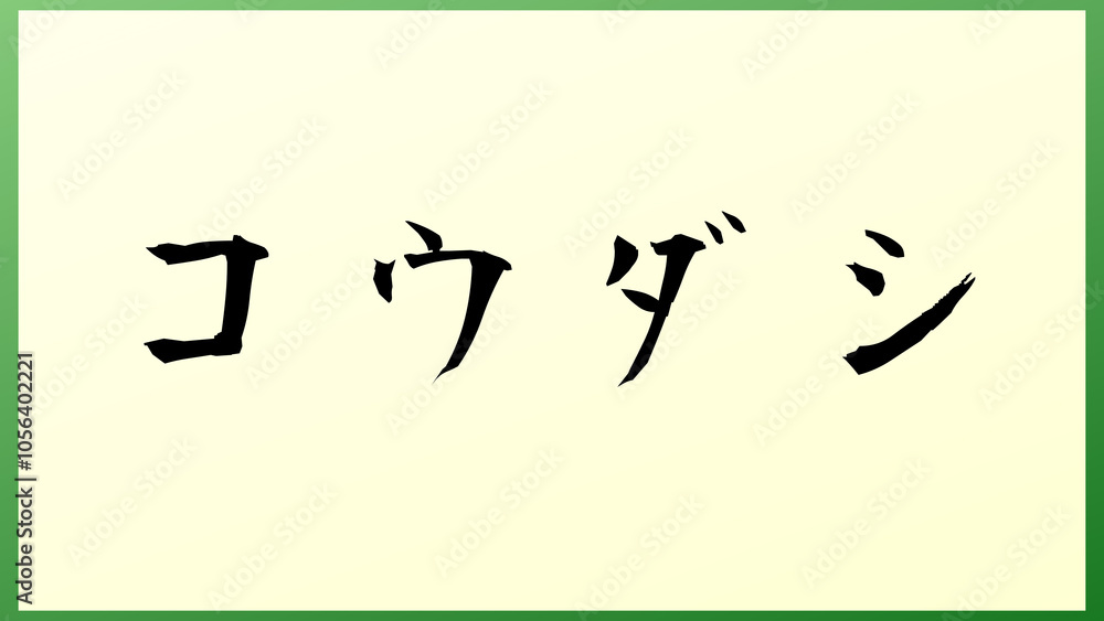 コウダシ の和風イラスト コウダシ の和風イラスト