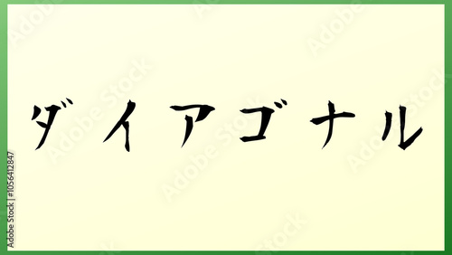 ダイアゴナル の和風イラスト