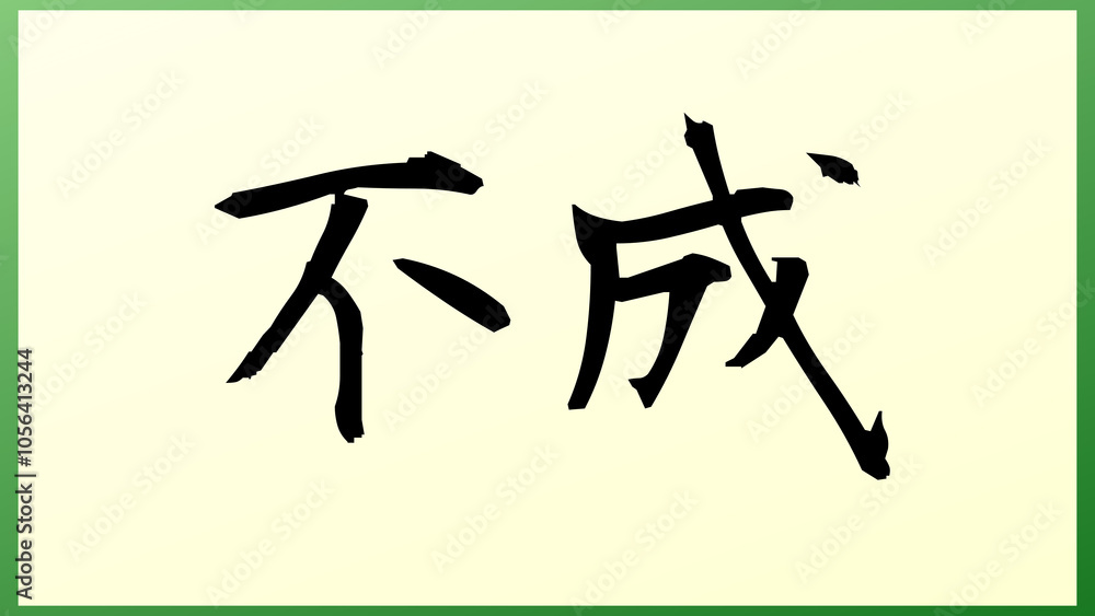不成 の和風イラスト 不成 の和風イラスト