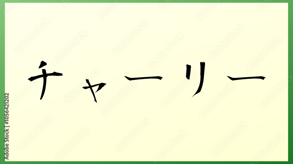チャーリー の和風イラスト チャーリー の和風イラスト