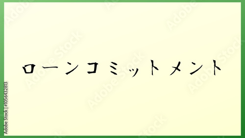 ローンコミットメント の和風イラスト