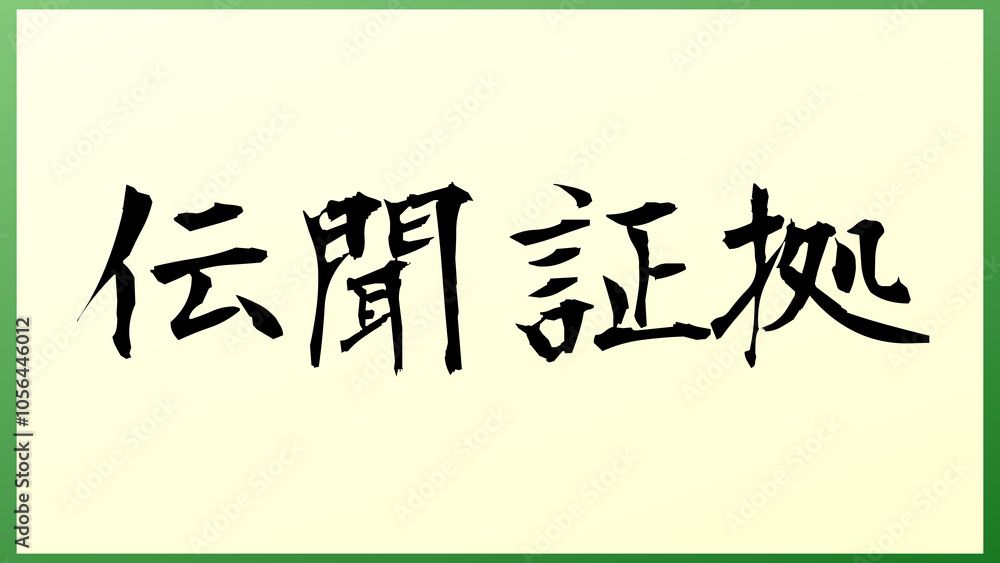 Hearsay(伝聞証拠) の和風イラスト Hearsay(伝聞証拠) の和風イラスト