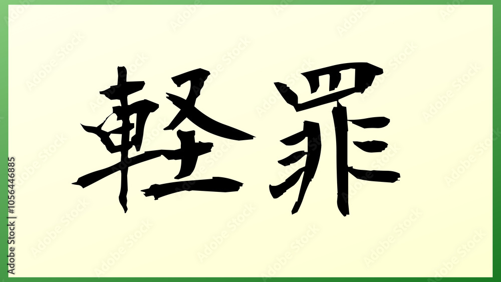 Misdemeanor(軽罪) の和風イラスト Misdemeanor(軽罪) の和風イラスト
