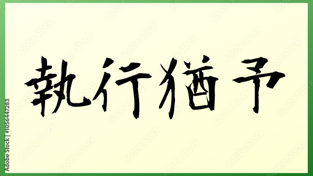 Probation(執行猶予) の和風イラスト Probation(執行猶予) の和風イラスト